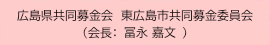 広島県共同募金会東広島共同募金委員会